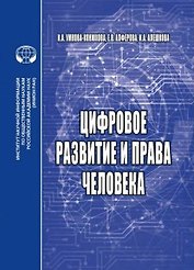Цифровое развитие и права человека монография