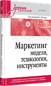 Маркетинг: модели, технологии, инструменты. Учебник для вузов - 1