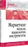 Маркетинг: модели, технологии, инструменты. Учебник для вузов - 1