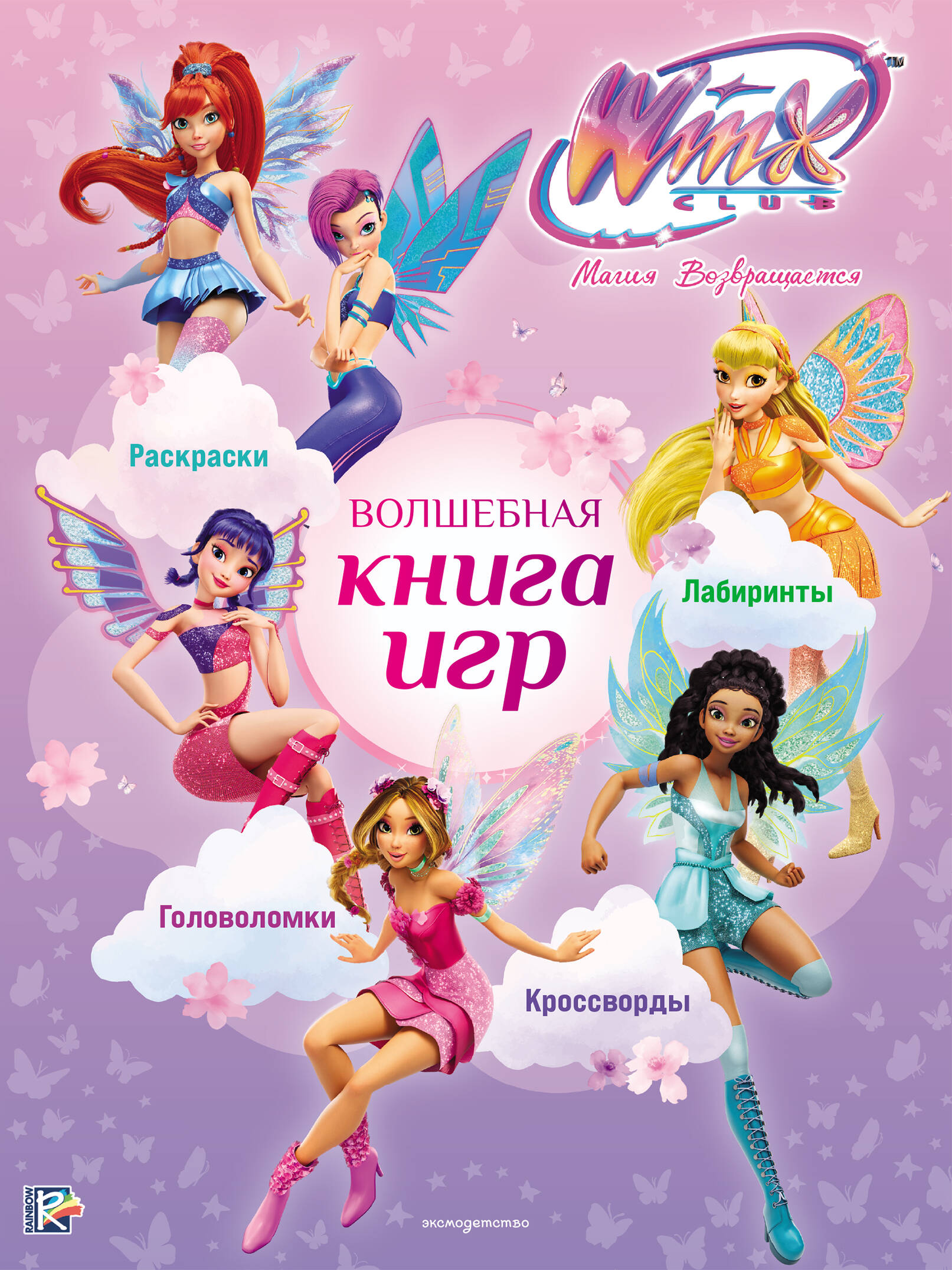 Обложка книги «Winx Club. Волшебная книга игр»