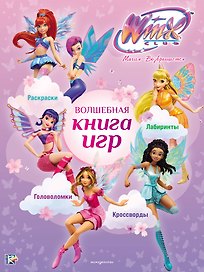 Winx Club. Волшебная книга игр