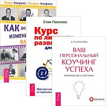 Как добиться успеха Ваш коучинг успеха Курс по личному... (3512) (компл. 3 кн.)