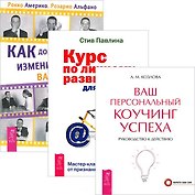 Как добиться успеха Ваш коучинг успеха Курс по личному... (3512) (компл. 3 кн.)
