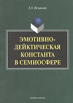Эмотивно-дейктическая константа в семиосфере. Монография
