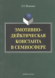 Эмотивно-дейктическая константа в семиосфере. Монография