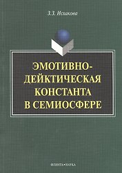 Эмотивно-дейктическая константа в семиосфере. Монография