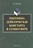 Эмотивно-дейктическая константа в семиосфере. Монография - 0