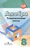 Алгебра. 8 класс. Тематические тесты - 2