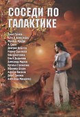 Соседи по галактике. Антология - 0