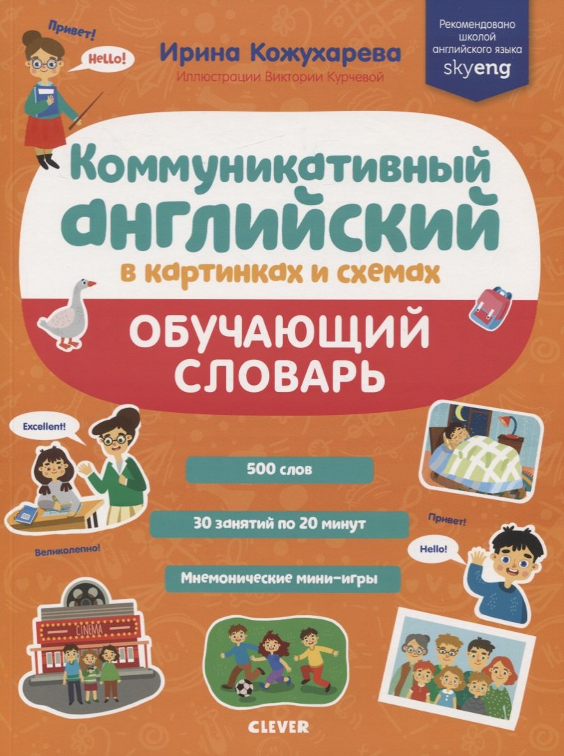 

Коммуникативный английский в картинках и схемах. Обучающий словарь