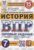 Всероссийская проверочная работа. История. 7 класс. Типовые задания. 10 вариантов заданий. Подробные критерии оценивания. Ответы