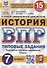 Всероссийская проверочная работа. История. 7 класс. Типовые задания. 10 вариантов заданий. Подробные критерии оценивания. Ответы - 0