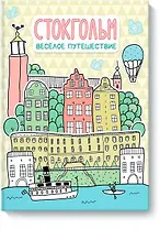 Стокгольм. Весёлое путешествие