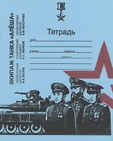 Тетрадь в клетку Маяк-канц, "Время Героев", 12 листов, голубая