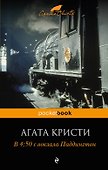 В 4:50 с вокзала Паддингтон - 0
