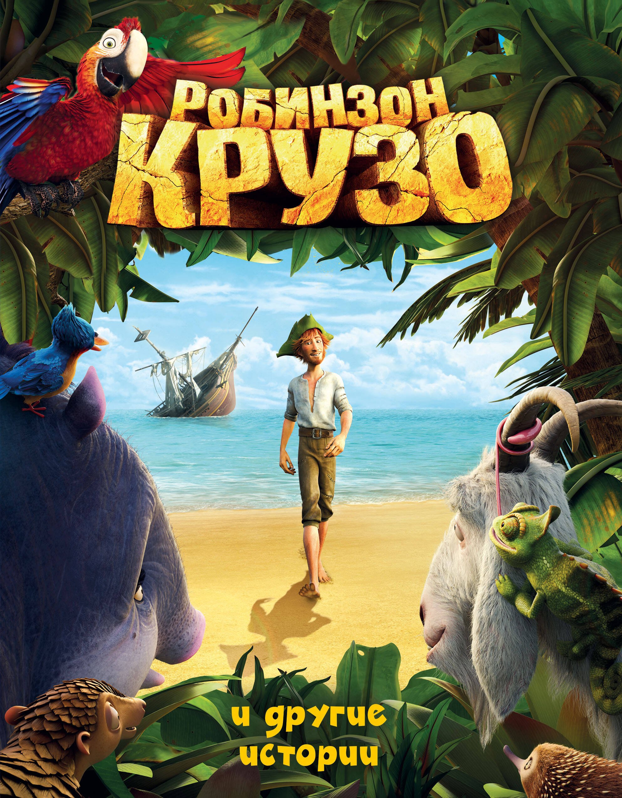 

Робинзон Крузо и другие истории.(ил.А.Разуваев)