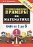 Тренировочные примеры по математике. 1 класс. Счет от 1 до 5. ФГОС - 1