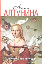 Убийство с хеппи-эндом: роман