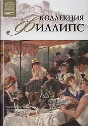 Музеи Мира книга, том 95, Коллекция Филипс.Вашингтон