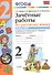 Зачетные работы. Русский язык. 2 класс. ч.1. Канакина, Горецкий. ФГОС (к новому учебнику) - 2