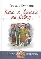 Как я влиял на Севку