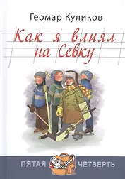 Как я влиял на Севку