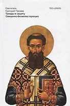 Триады в защиту Священно-безмолвствующих. 4-е изд., испр