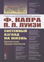 Системный взгляд на жизнь. Целостное представление