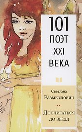 Досчитаться до звёзд