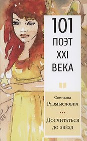Досчитаться до звёзд