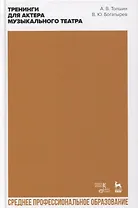 Тренинги для актера музыкального театра