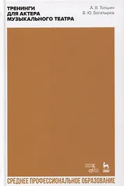 Тренинги для актера музыкального театра