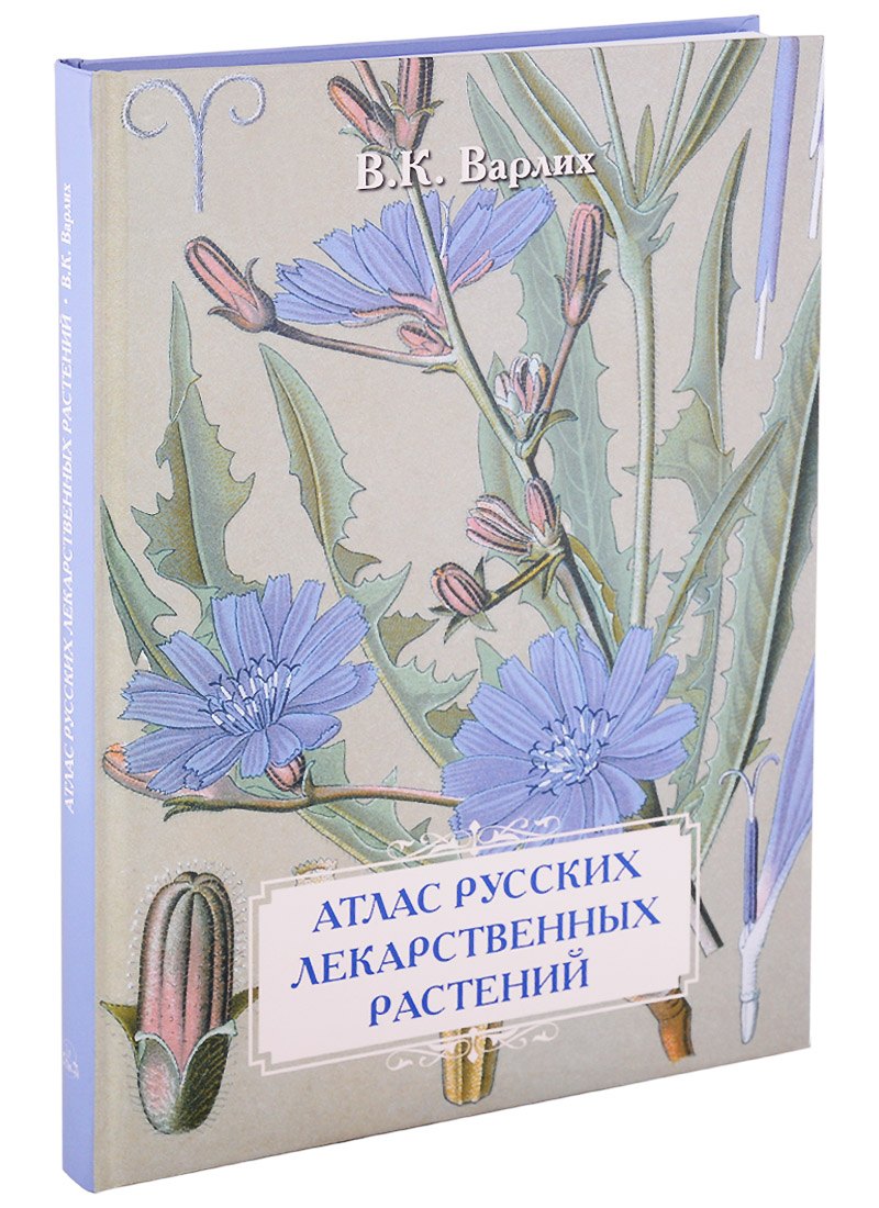  В.К. Варлих. Атлас русских лекарственных растений