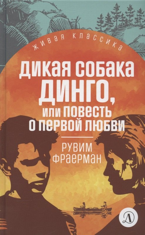 

Дикая собака Динго, или Повесть о первой любви. Повесть