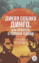 Дикая собака Динго, или Повесть о первой любви. Повесть