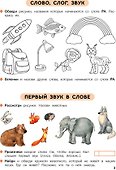Первые уроки. 5-7 лет. Обучение грамоте. Рабочая тетрадь - 2