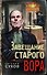 Завещание старого вора - 0