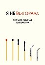 Ежедневник недатированный «Я не выгораю. Это моя рабочая температура» А5, 72 листа, Эксмо