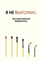 Я не выгораю. Это моя рабочая температура. Ежедневник недатированный (А5, 72 л.)