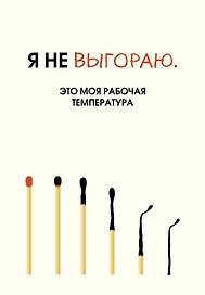 Ежедневник недатированный «Я не выгораю. Это моя рабочая температура» А5, 72 листа, Эксмо