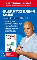 Правда о тазобедренном суставе : Жизнь без боли