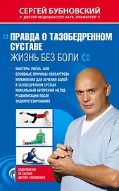 Правда о тазобедренном суставе : Жизнь без боли