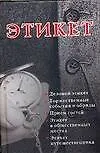 Этикет. Деловой этикет. Торжественные события и обряды. Прием гостей. Этикет в общественных местах
