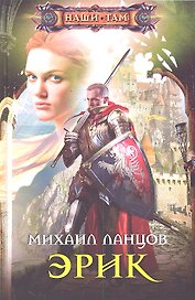 Эрик