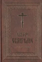 Святое Евангелие с приложениями.