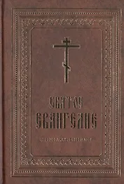 Святое Евангелие с приложениями.