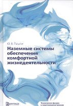 Наземные системы обеспечения комфортной жизнедеятельности. Учебник