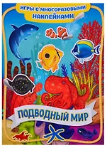 Подводный мир