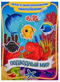 Подводный мир
