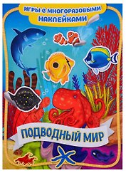 Подводный мир
